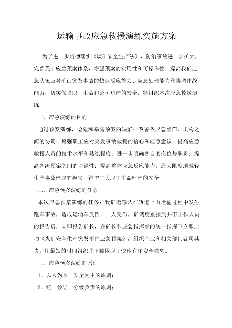 煤矿运输事故应急救援演练实施方案_第1页