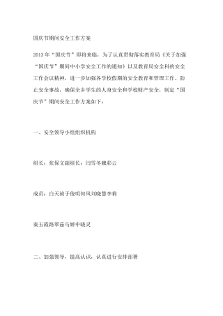 国庆节期间安全工作方案