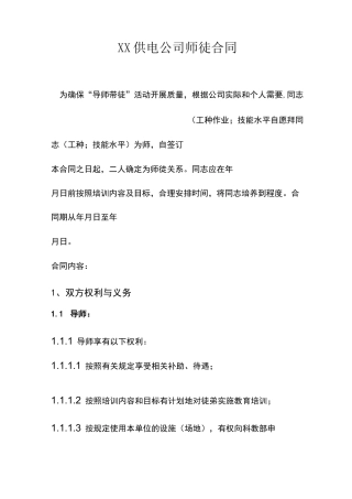 供电公司师徒合同