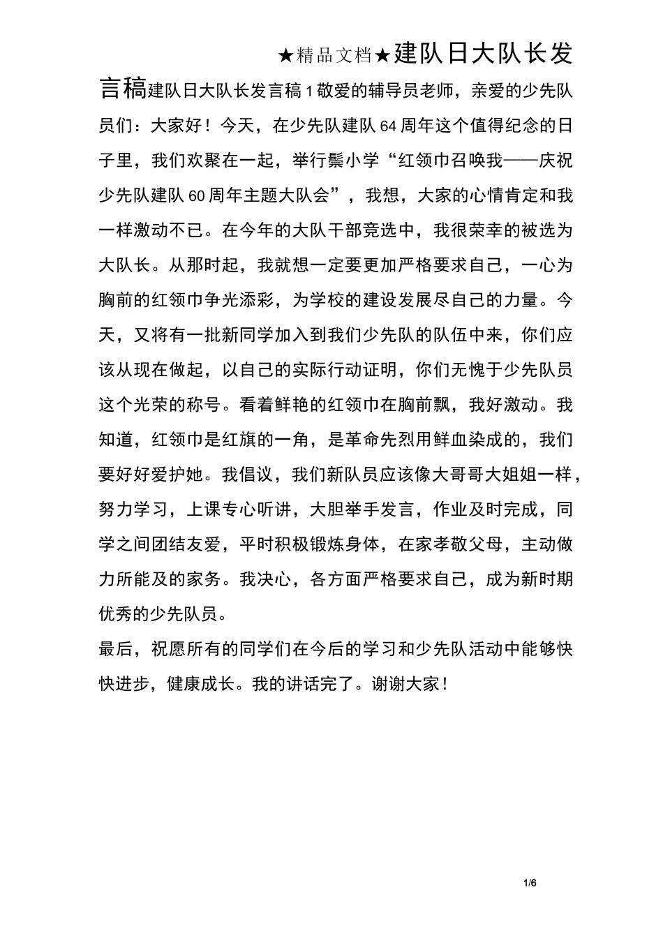 建队日大队长发言稿_第1页
