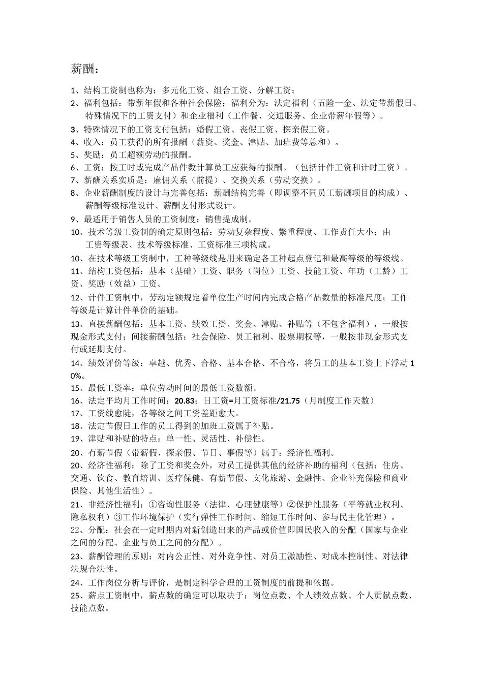 人力资源管理师四级知识点_第1页