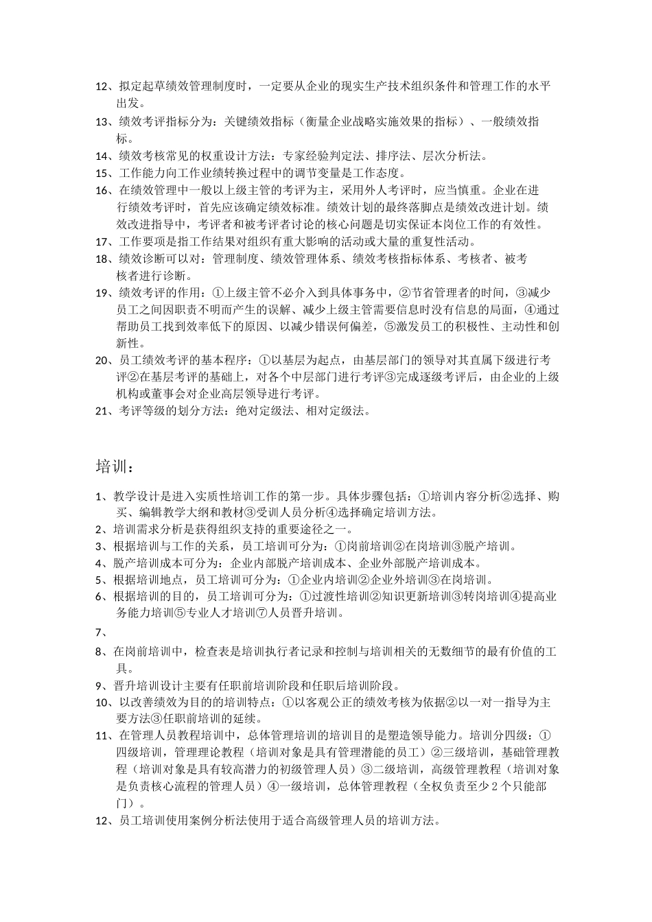 人力资源管理师四级知识点_第3页