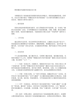 树清廉家风建最美家庭活动方案