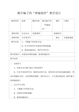 揭开骗子的“神秘面纱”教学设计