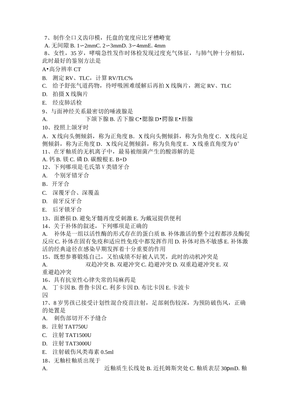 广东省口腔执业医师口腔内科：口腔单纯疱疹抗病毒药物考试试卷_第2页