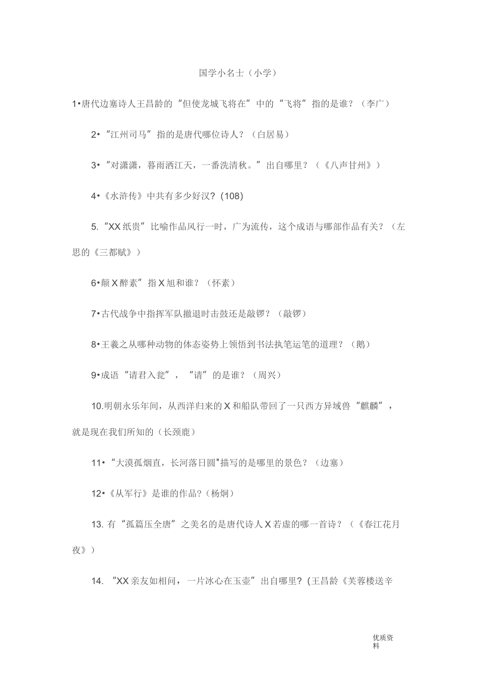 国学小名士小学组_第1页