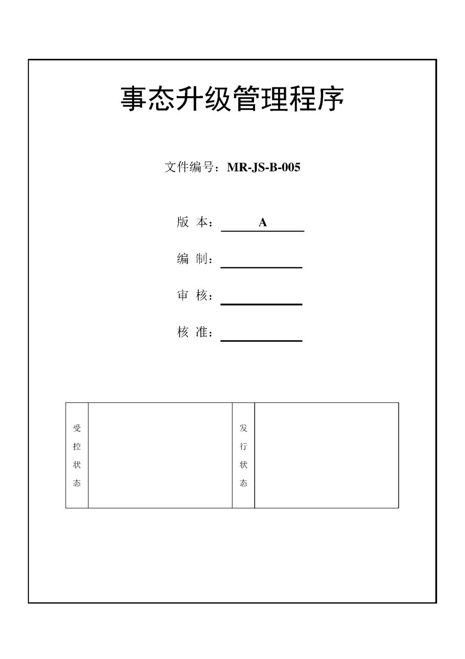 MR-JS-B-005 事态升级管理程序_第1页