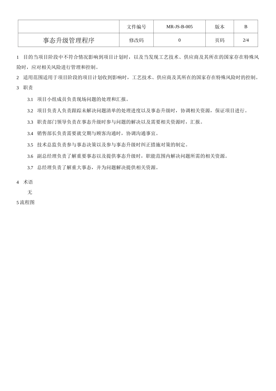 MR-JS-B-005 事态升级管理程序_第3页