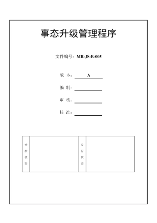 MR-JS-B-005 事态升级管理程序