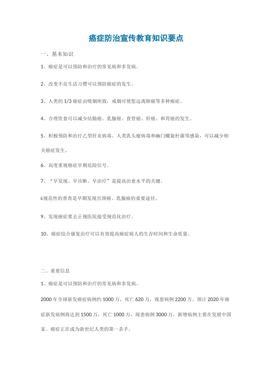 癌症防治宣传教育知识要点_第1页
