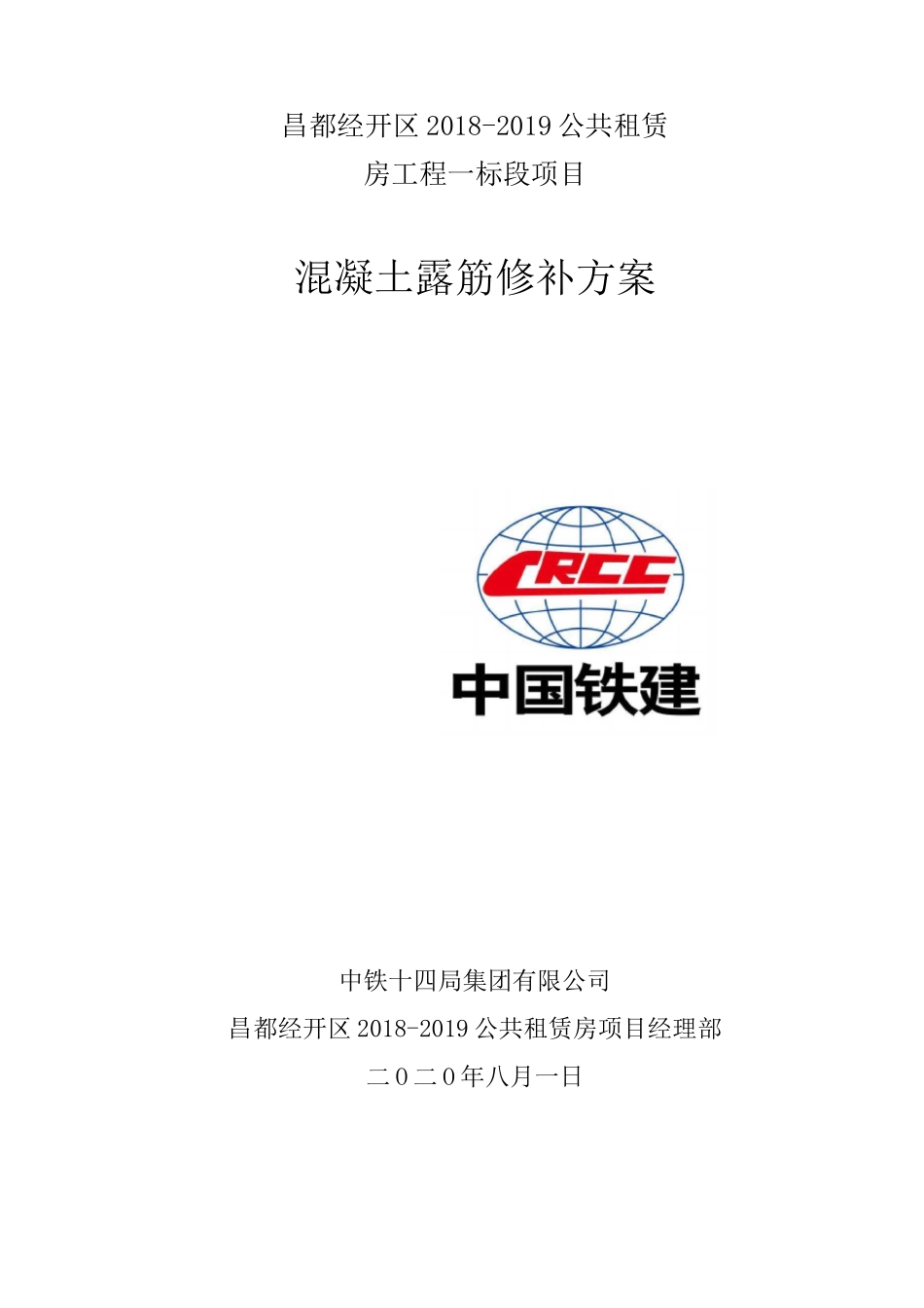 混凝土露筋修补方案_第1页