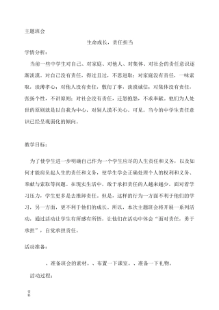 “生命成长,责任担当”主题班会-教案
