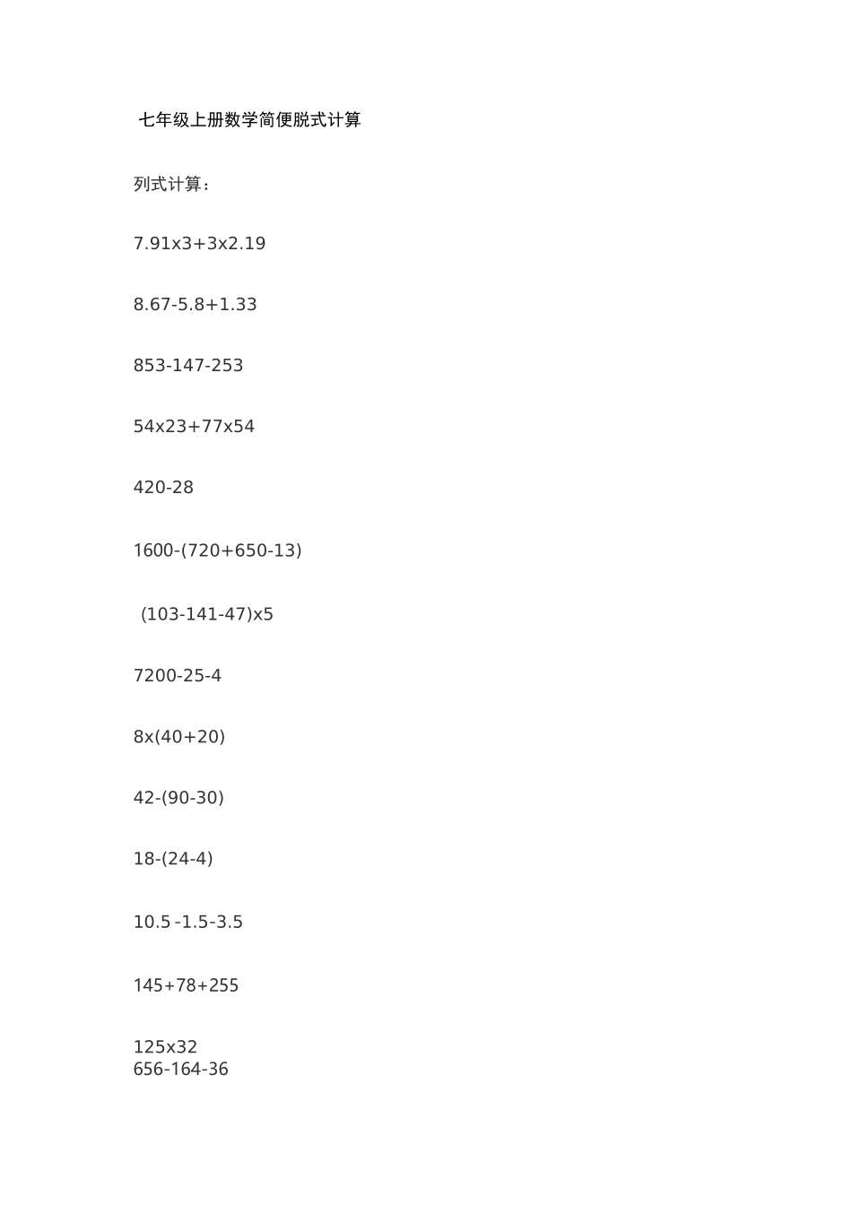 七年级上册数学简便脱式计算_第1页