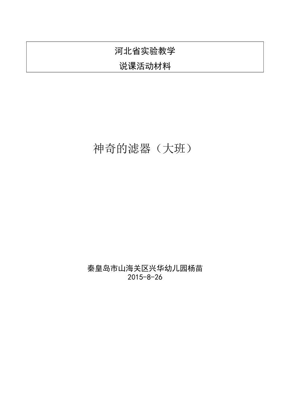 大班科学《神奇的滤器》教案秦皇岛市山海关区杨苗_第1页