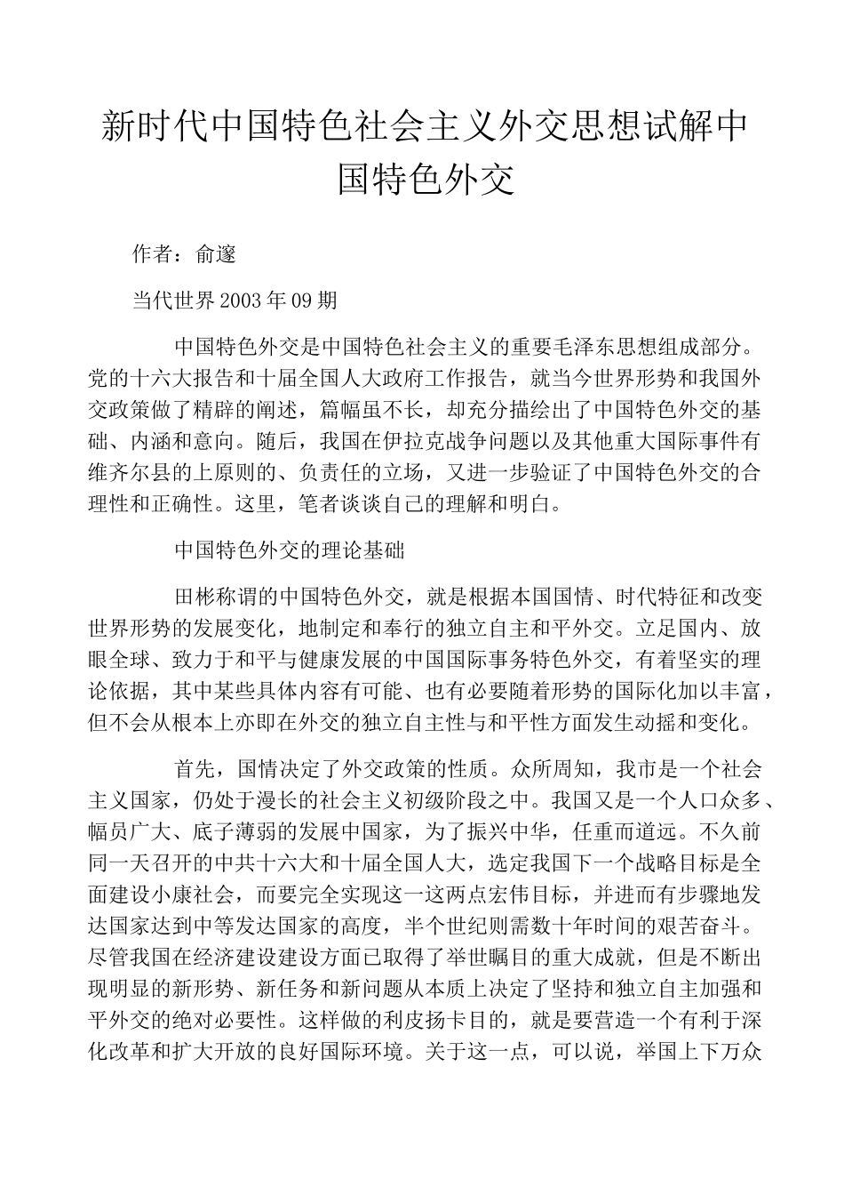 新时代中国特色社会主义外交思想试解中国特色外交_第1页