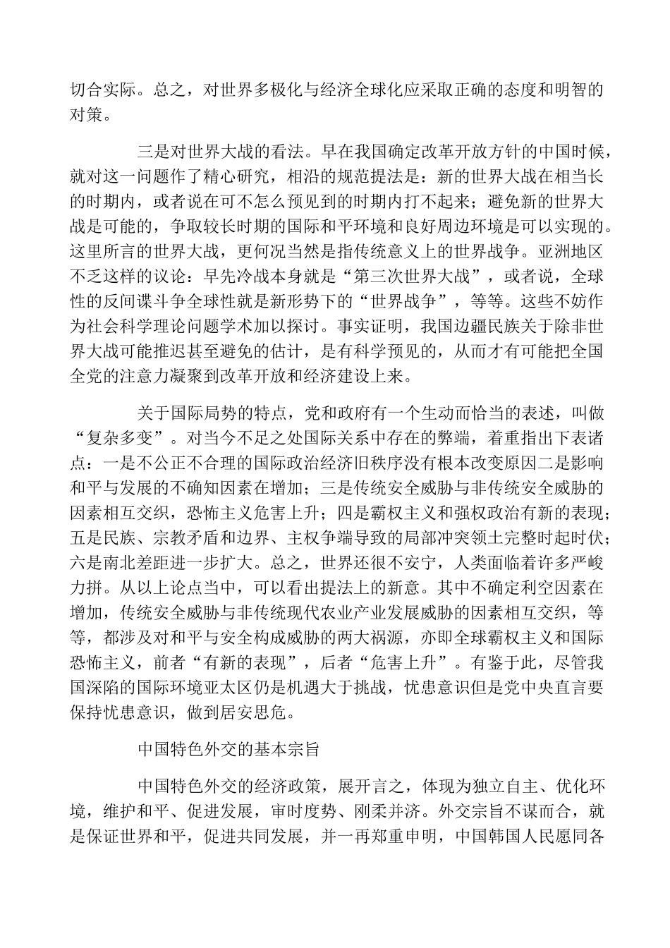 新时代中国特色社会主义外交思想试解中国特色外交_第3页