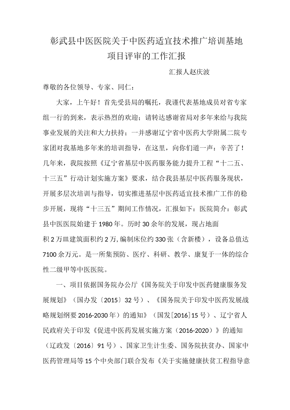 中医药适宜技术评审汇报_第1页