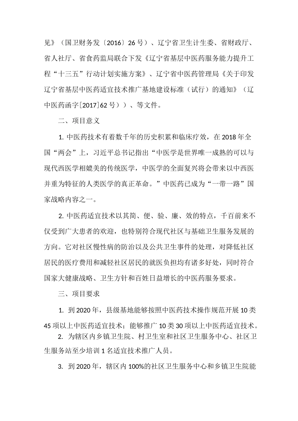 中医药适宜技术评审汇报_第2页