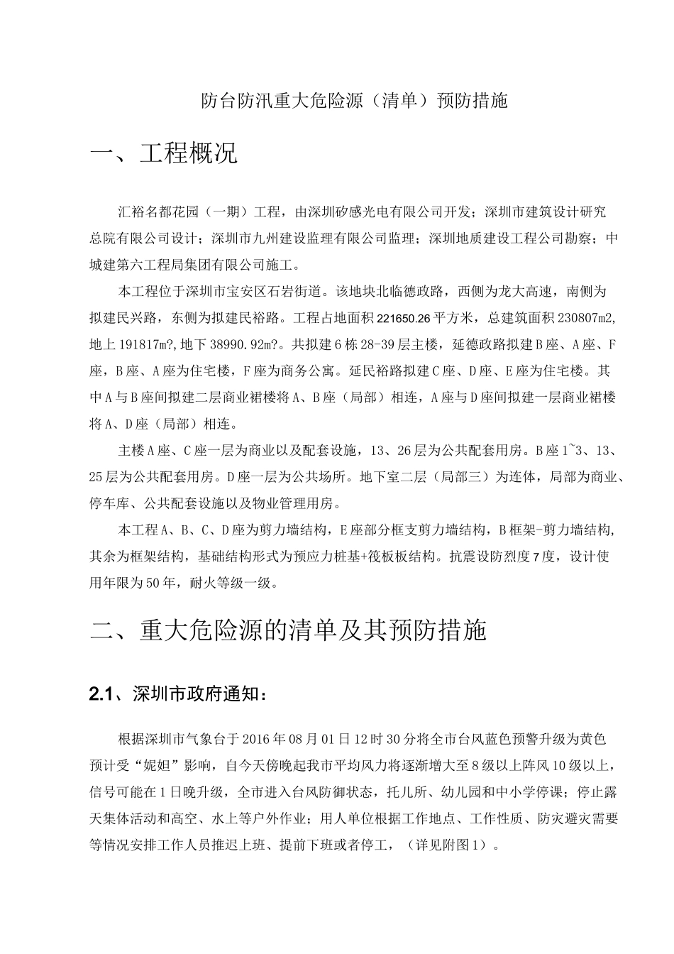 防台防汛重大危险源预防措施_第2页