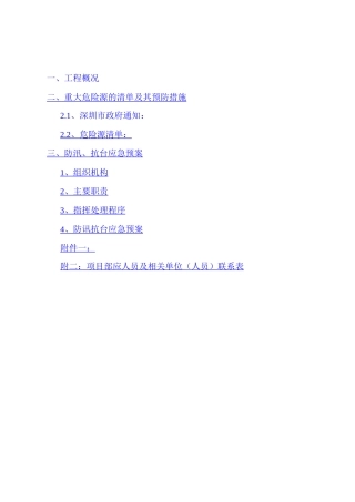 防台防汛重大危险源预防措施