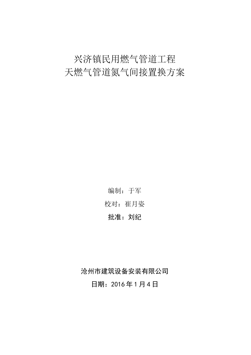 天然气管道置换方案_第1页