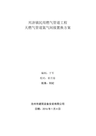 天然气管道置换方案