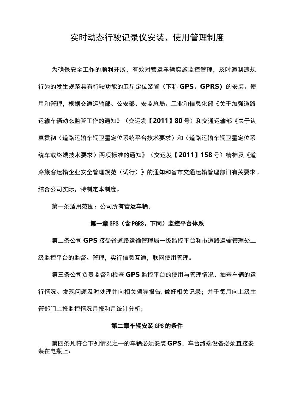 实时动态行驶记录仪安装 使用 管理制度_第1页
