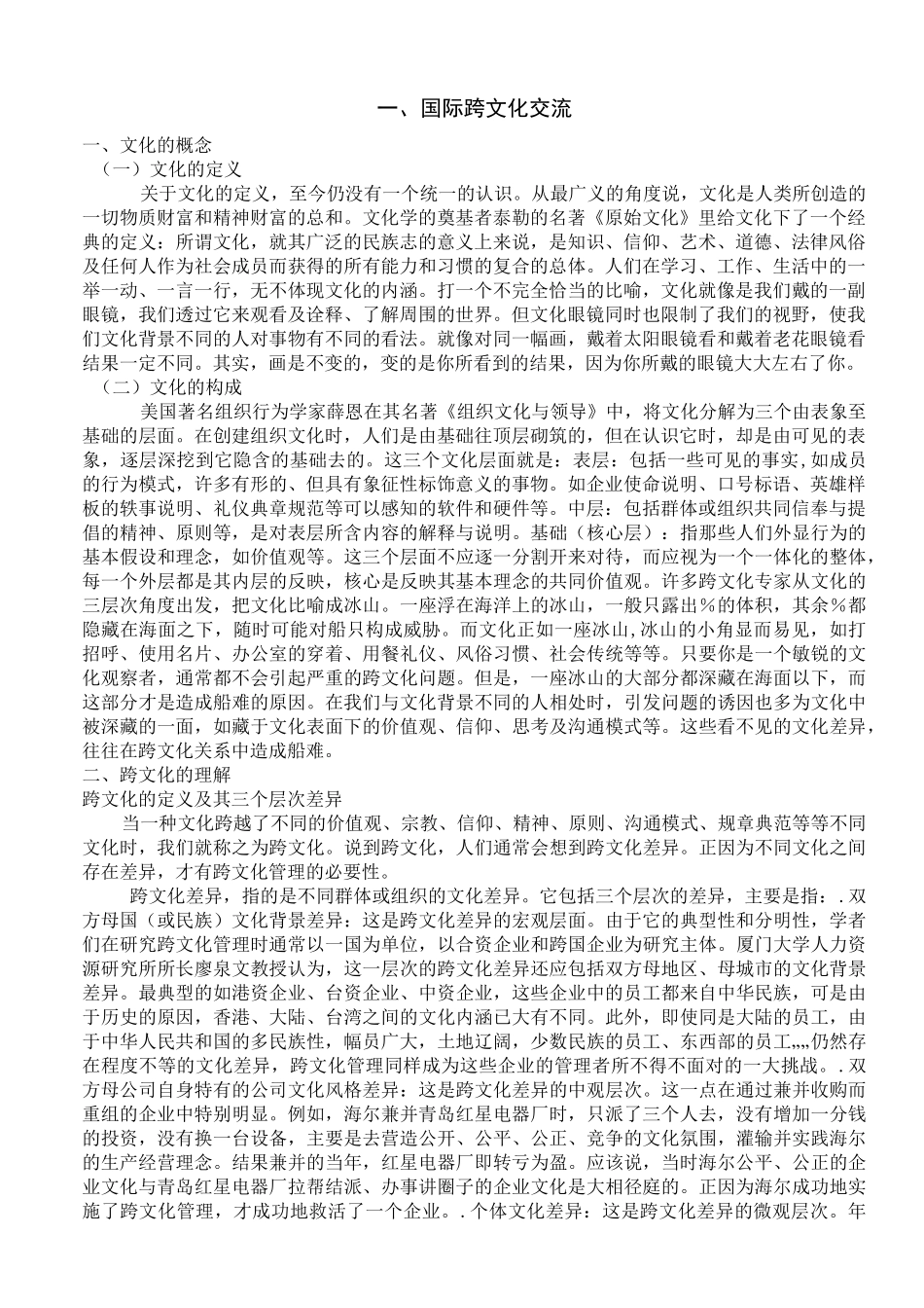 国际跨文化交流_第1页