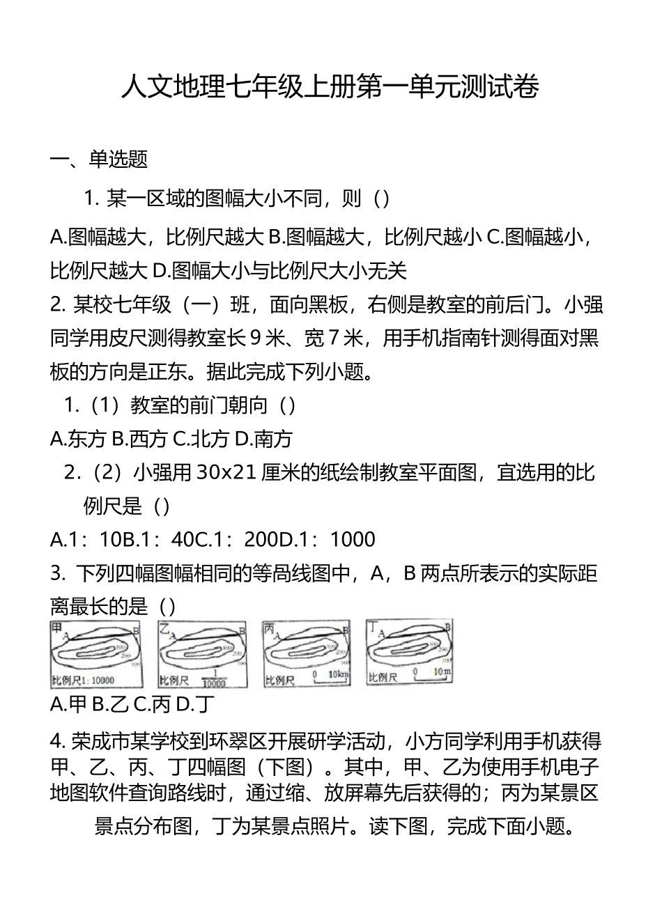 人文地理七年级上册第一单元测试卷_第1页
