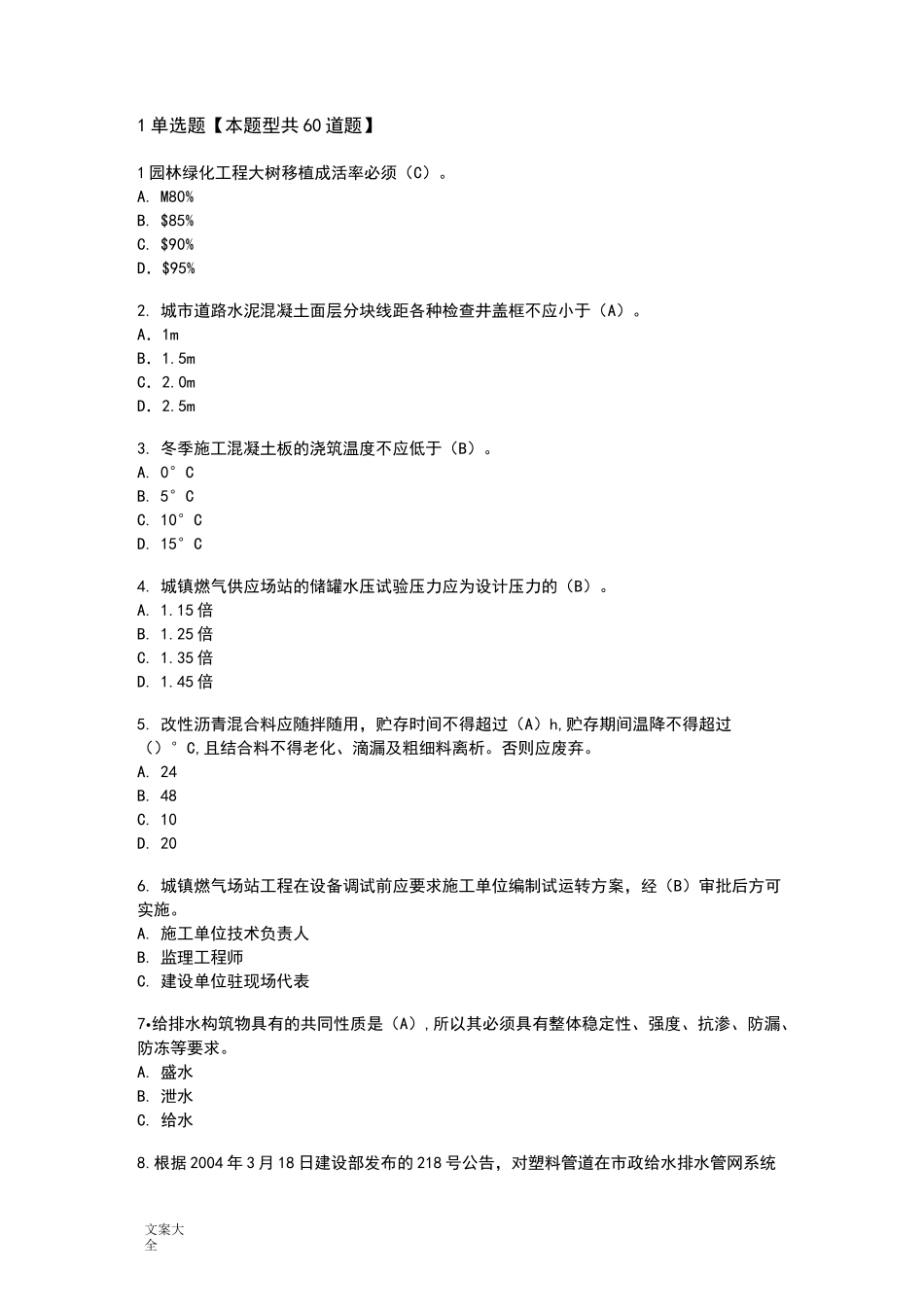 延续注册-市政公用工程24学时试卷282分_第1页