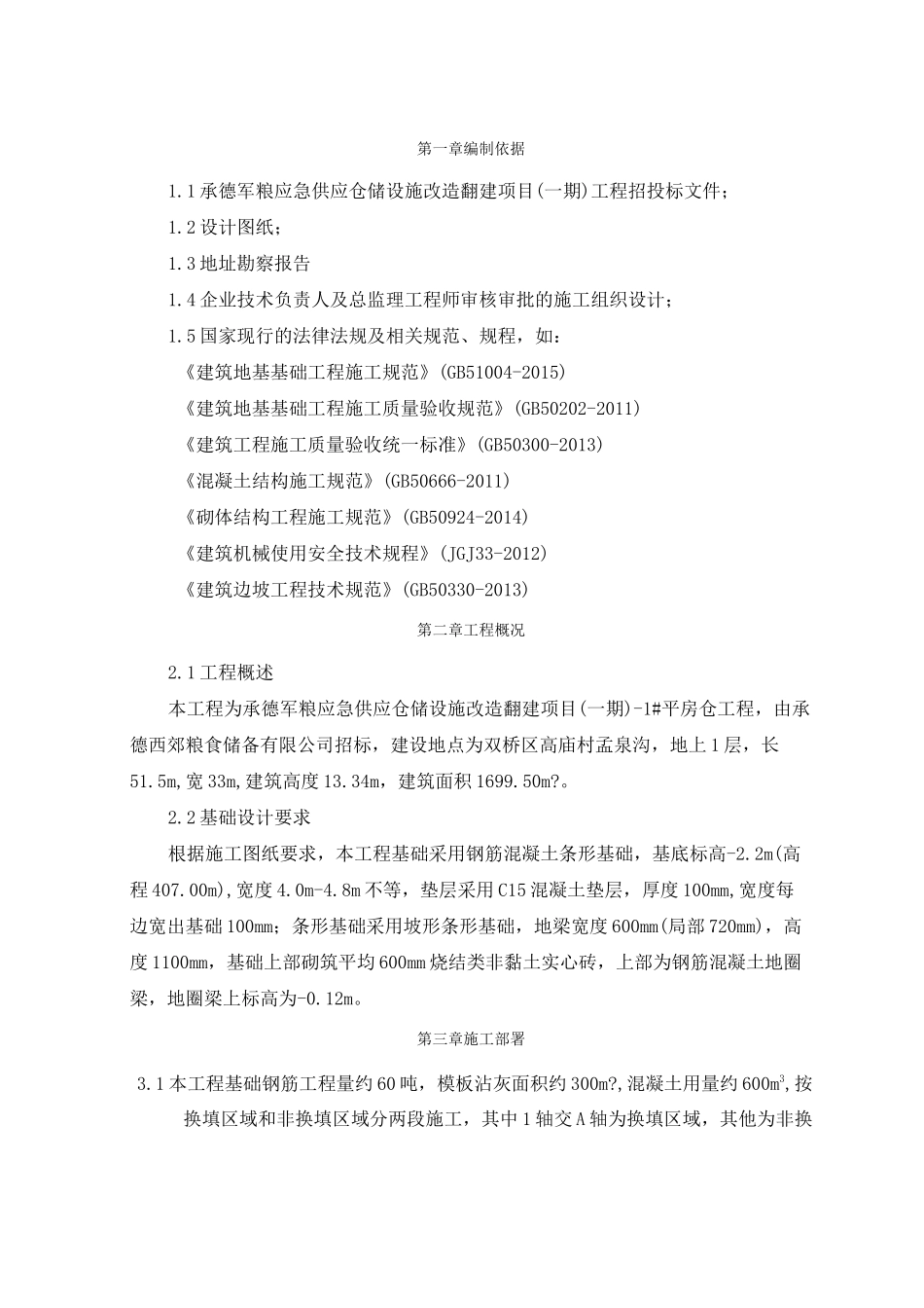 平房仓基础结构施工方案_第2页