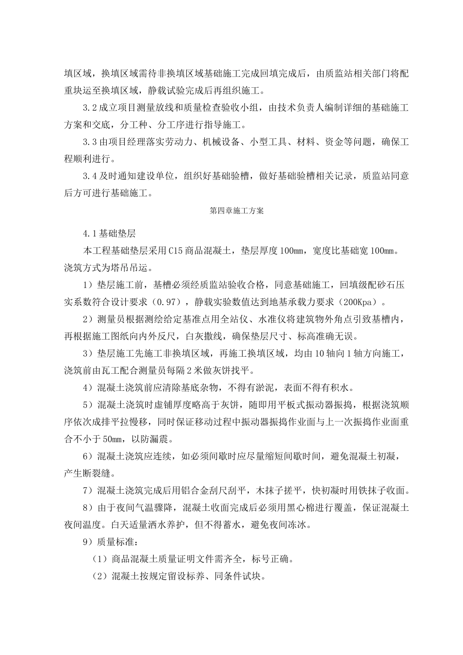 平房仓基础结构施工方案_第3页