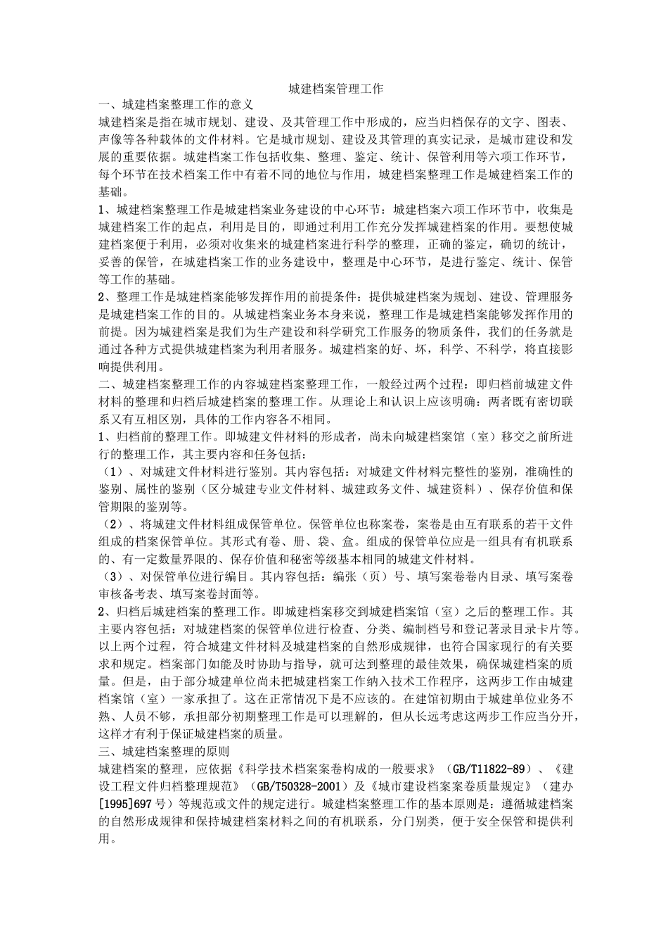 城建档案管理工作_第1页