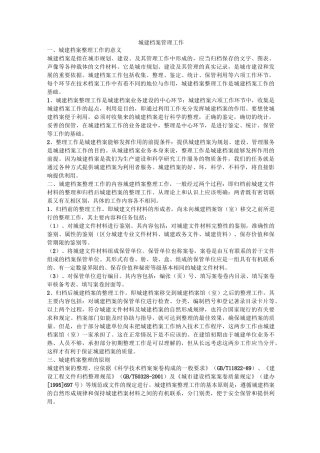城建档案管理工作