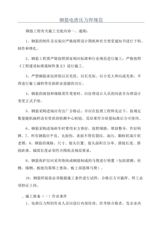 钢筋电渣压力焊规范