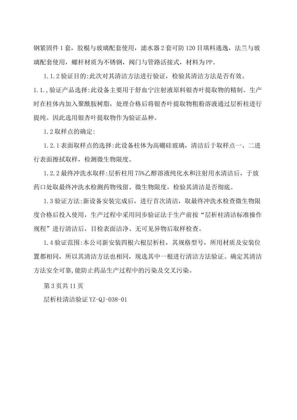 层析柱清洁验证_第2页