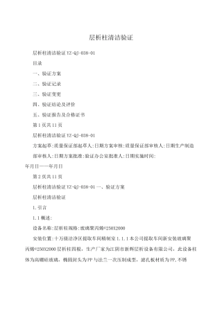 层析柱清洁验证