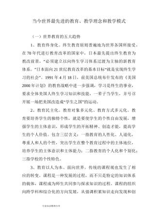 当今世界最先进的教育、教学理念和教学模式