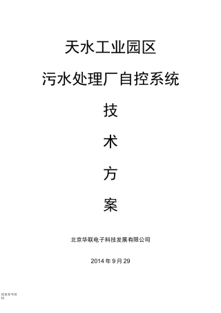 污水处理厂自控系统设计方案