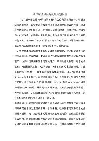 城市垃圾和污泥处理考察报告
