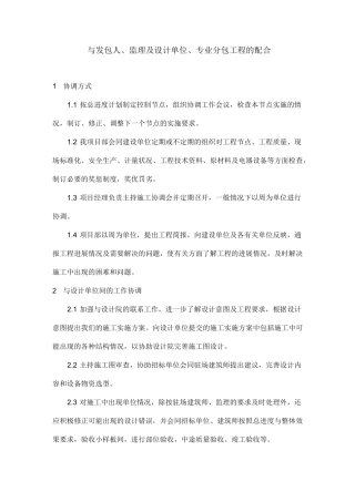 与发包人、监理及设计单位、专业分包工程的配合