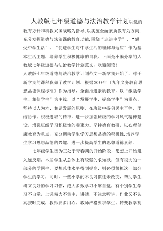 人教版七年级道德与法治教学计划