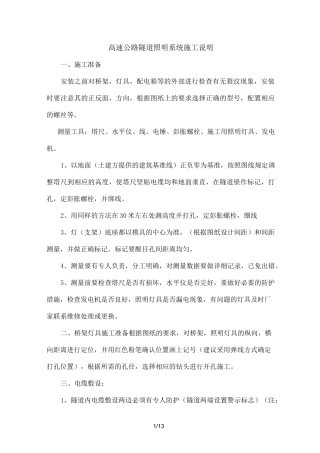 高速公路隧道照明系统施工说明..