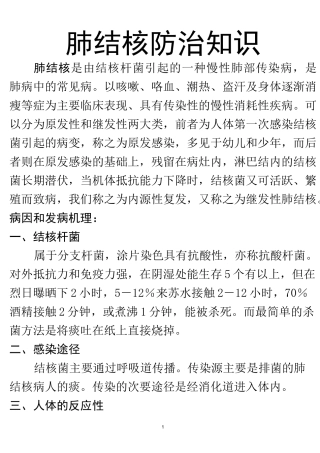 肺结核防治知识