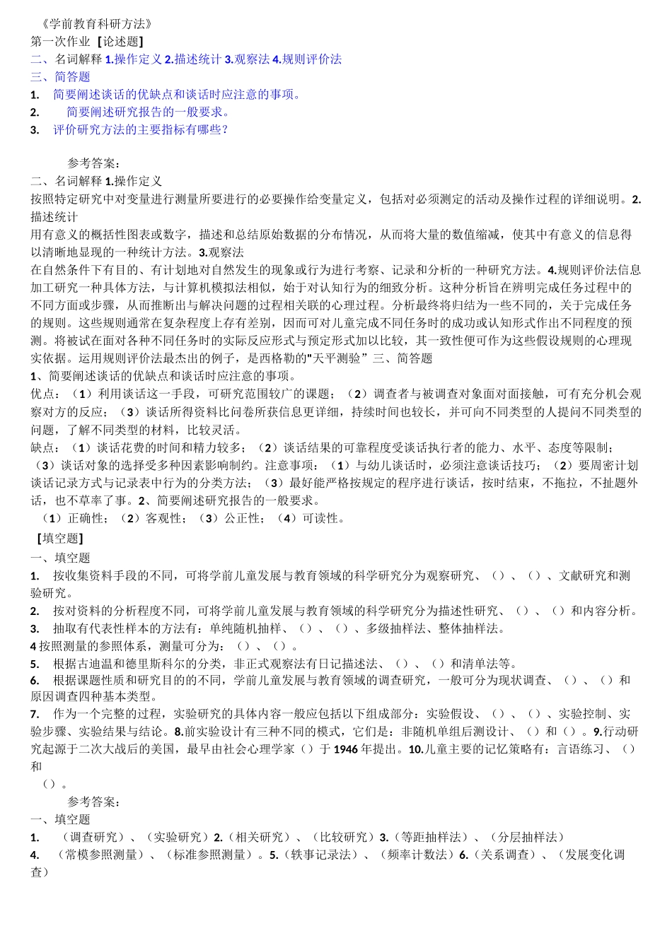 学前教育科研方法真题_第1页