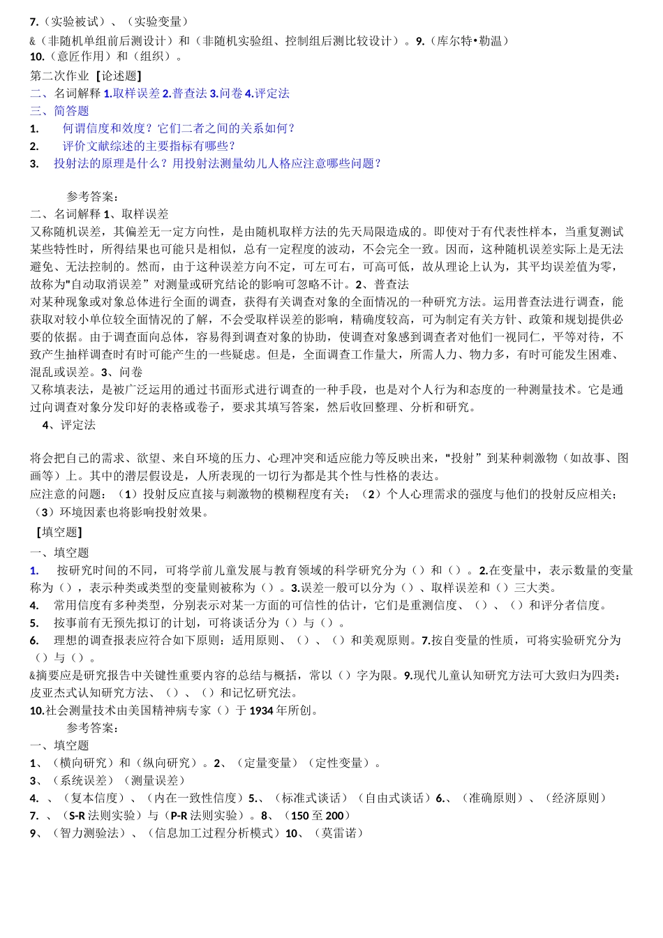 学前教育科研方法真题_第2页