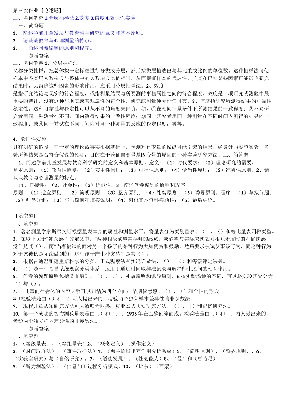 学前教育科研方法真题_第3页