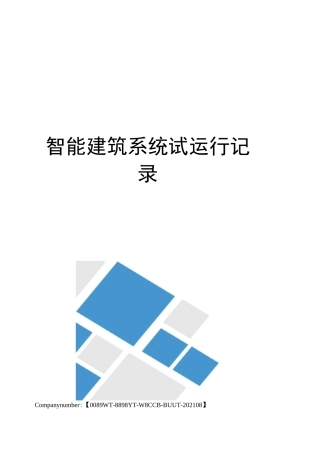 智能建筑系统试运行记录