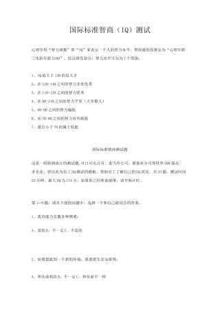 国际标准智商(IQ)测试
