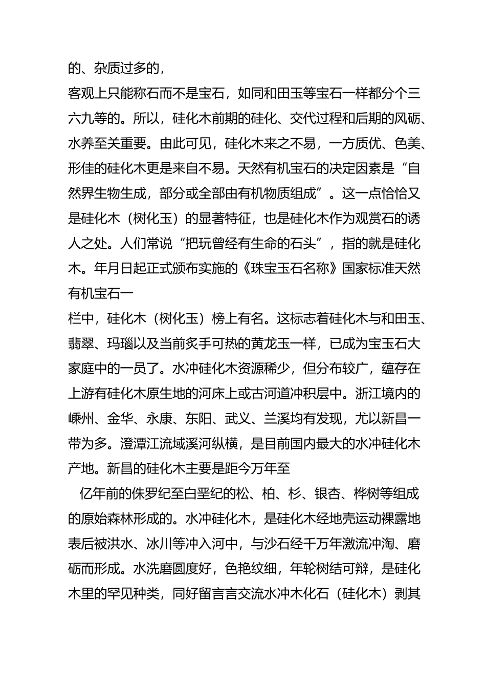 木化石(硅化木)知识汇集_第2页